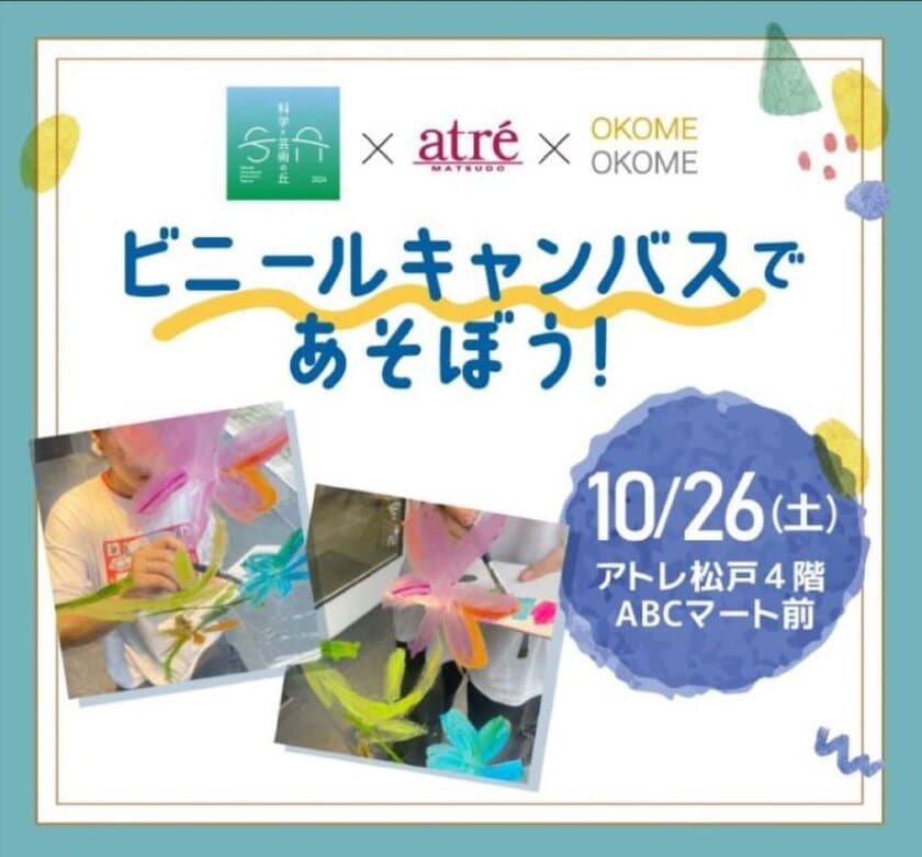 アートイベント「ビニールキャンバスであそぼう！」
　アトレ松戸で10月26日開催