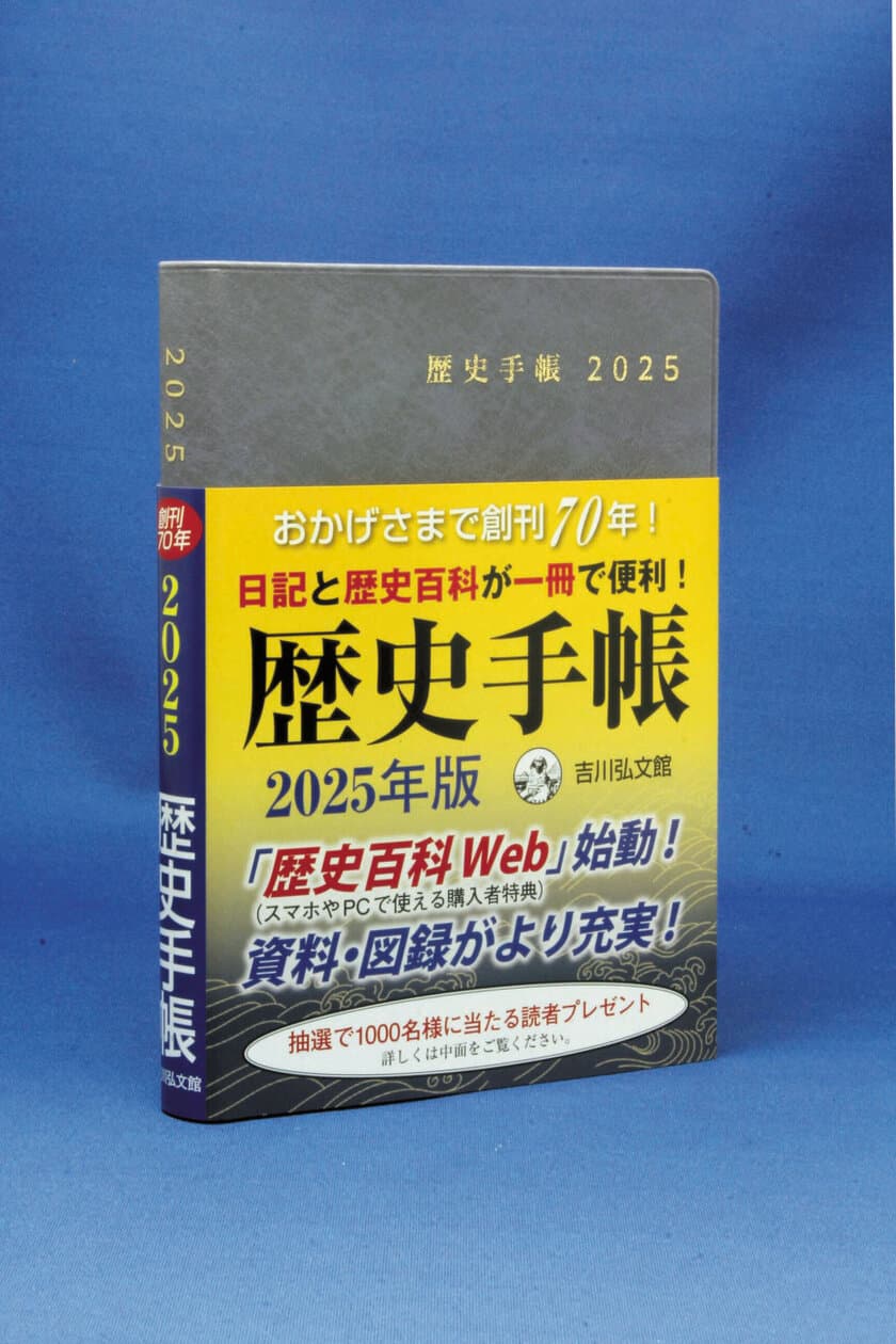 創刊70年の『歴史手帳』に新サービス“歴史百科Web”始動！
スケジュール帳＋歴史百科＋新機能を加えた2025年版が
10月18日発売