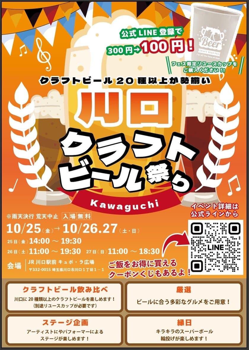 20種類以上のクラフトビールが楽しめる
「川口クラフトビール祭り」10月25日～27日開催