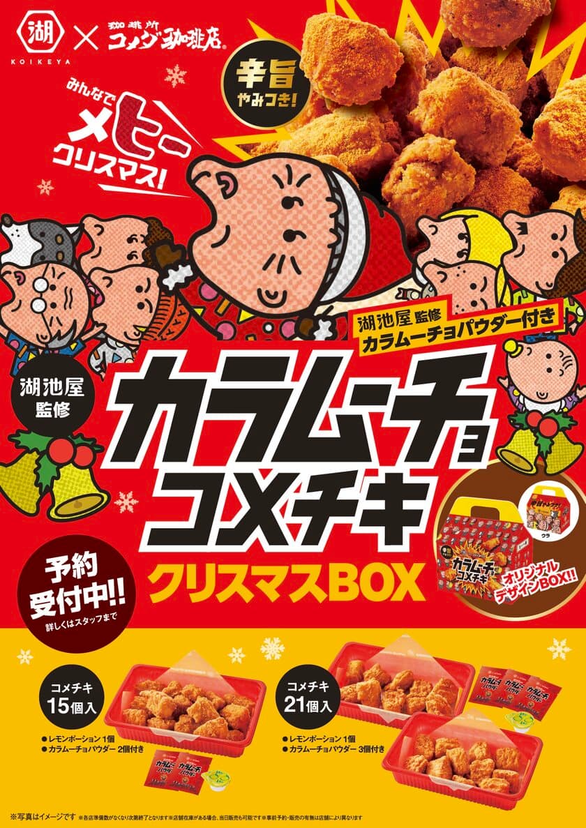 【コメダ珈琲店×湖池屋】カラムーチョとの初コラボレーション　
「カラムーチョ コメチキクリスマスBOX」登場　
2024年11月1日(金)より予約開始！