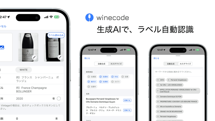 業務用ワイン管理アプリ「winecode」、
生成AIでラベルからもワイン情報を自動認識可能に　
10月22日より新機能を提供開始！