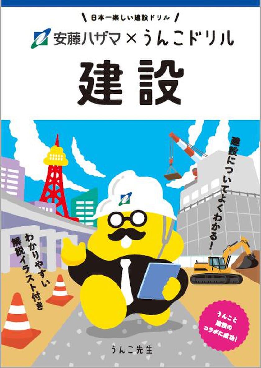 安藤ハザマ、“建設が暮らしに与える影響”を楽しく学べる
学習ドリル「安藤ハザマ×うんこドリル 建設」を公開