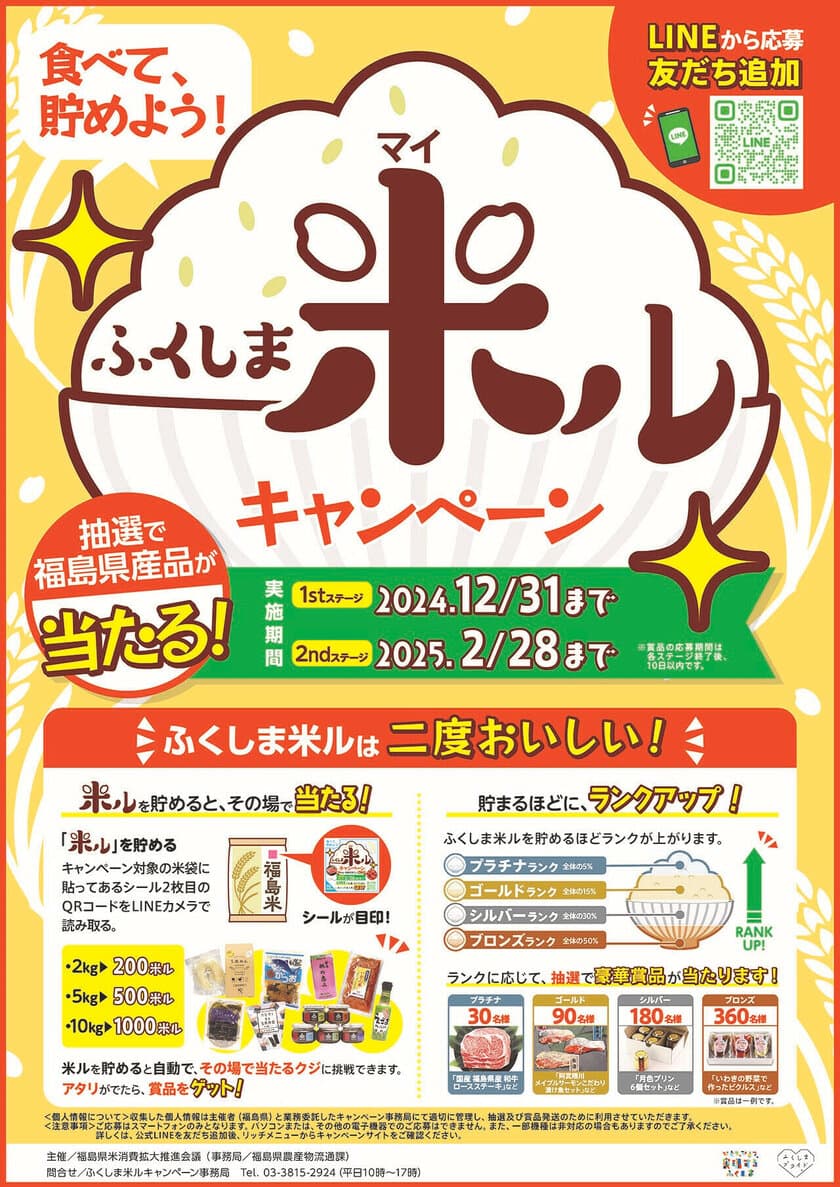 合計1,260名様に福島県産品が当たる！LINEから応募！
“ふくしま米ル(マイル)キャンペーン”開催中！