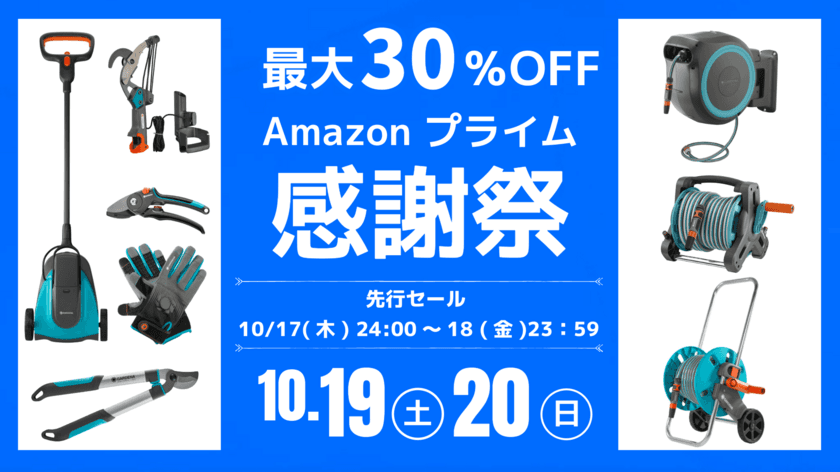 10月19日～Amazonプライム感謝祭にてガーデニングブランド
『GARDENA(ガルデナ)』の定番商品や新商品特別価格で提供