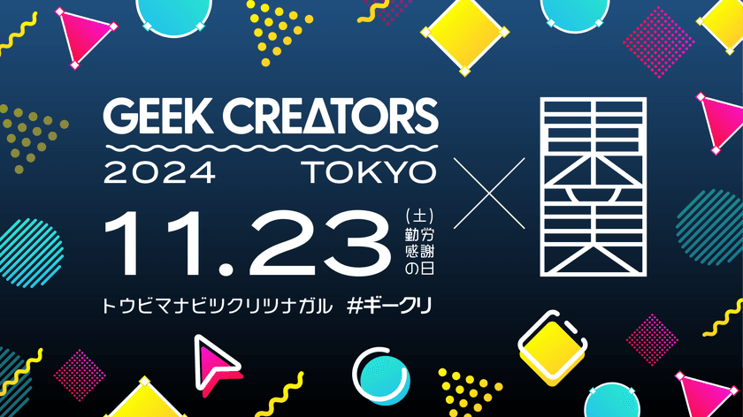 Adobeの専門家が集結！クリエイターの学園祭
『Geek Creators 2024 TOKYO』にアテインが協賛