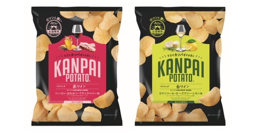 ワインとのマリアージュを楽しむポテトチップス！
国分関信越、
「KANPAI POTATO(カンパイポテト) 赤ワイン専用」
「KANPAI POTATO 白ワイン専用」を発売