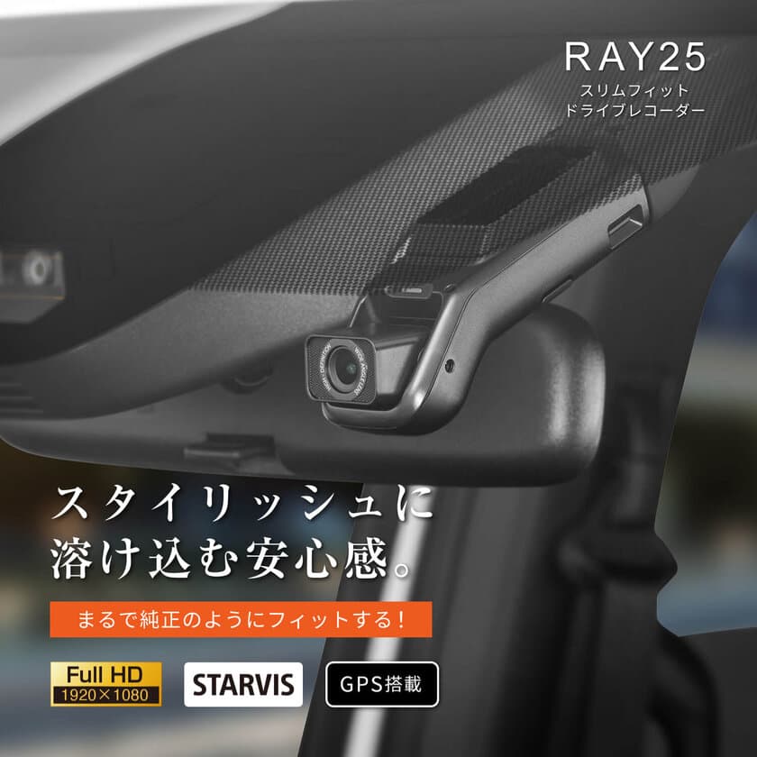 車内インテリアに溶け込む、スタイリッシュな
ドライブレコーダー『RAY25』を新発売