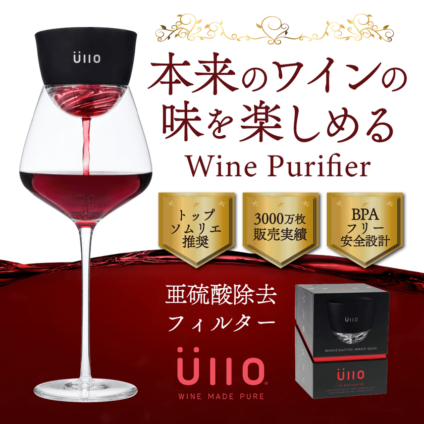 トップソムリエ推奨！ワイン本来の味が蘇る革新的特許フィルター
『Wine Purifier』を楽天市場で販売開始