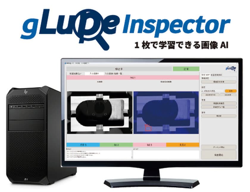 AI外観検査ラインがわずか5分で稼働可能に！
gLupe Ver.3が新登場　
製品検査現場での実用性をさらに向上