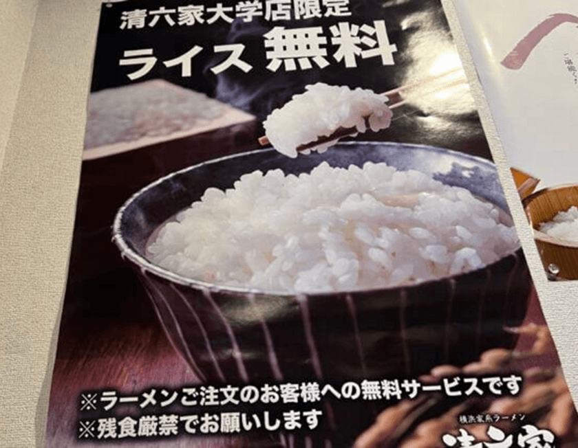 茨城県つくば市の人気ラーメンチェーン 清六家筑波大学店　
ごはん無料(食べ放題)継続決定！