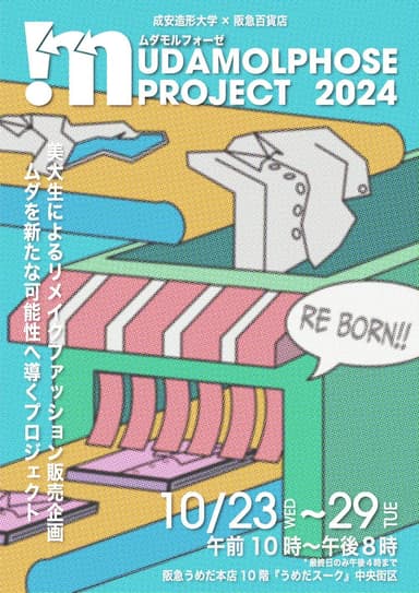 『ムダモルフォーゼプロジェクト2024』メインビジュアル