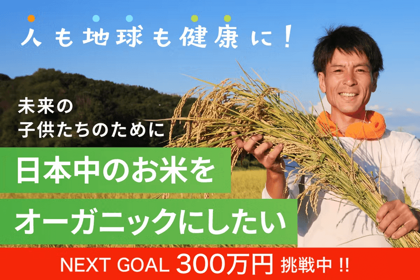 ＜愛知発、日本の農業革命＞
有機栽培で複数の社会課題を一挙に解決へ　
出口崇仁農園、2028年に40ヘクタール(現在の20倍)を目指す
有機栽培米計画を発表　
～200％以上達成中のクラウドファンディング〆切間近～