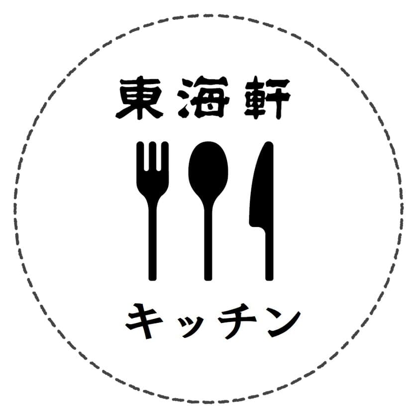 東海軒の新ブランド「東海軒キッチン」誕生！
2024年10月21日より発売！平日限定！