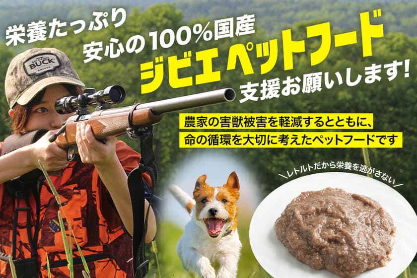 害獣問題を解決し、持続可能な未来を築くペットフード！
100％国産ジビエ原料「ハンタージビエ・ワンモ」
CAMPFIREで販売開始