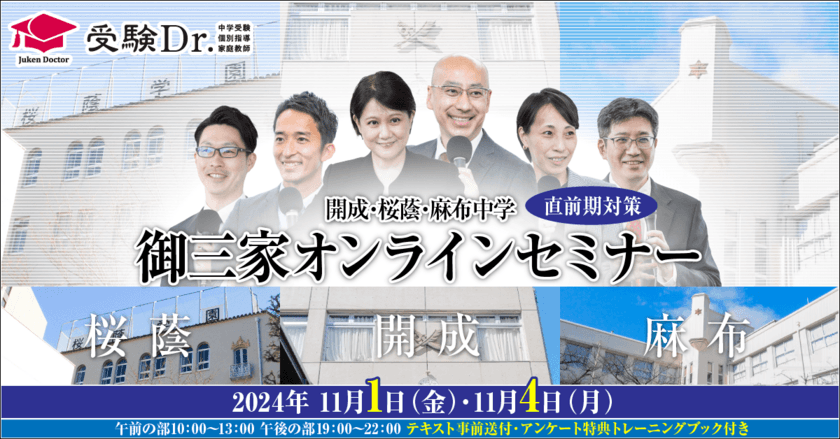 中学受験専門の「受験Dr.」が、
「開成・桜蔭・麻布中学 直前期対策 
御三家オンラインセミナー」を11月1日・4日に開催