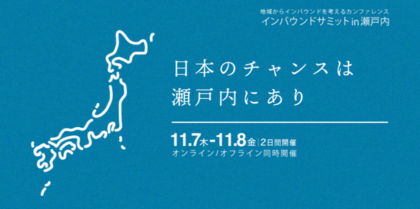 ローカルからインバウンドの未来を考える！
「インバウンドサミットin瀬戸内」
11月7日(木)・8日(金)に愛媛県にて初開催