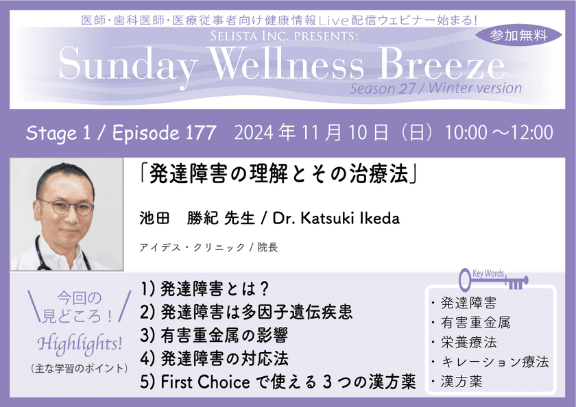 《医師・歯科医師・薬剤師向け》
無料オンラインセミナー11/10(日)午前10時開催　
『発達障害の理解とその治療法』
講師：池田 勝紀 先生(アイデス・クリニック / 院長)