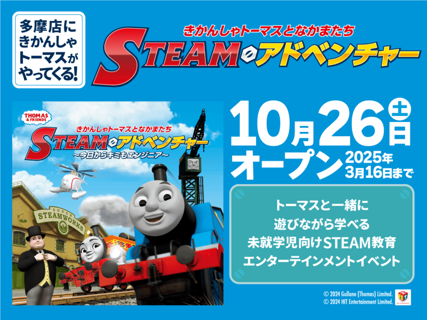 「きかんしゃトーマスとなかまたち　STEAMアドベンチャー　
～今日からキミもエンジニア～」が日本最大級の室内遊園地
「ファンタジーキッズリゾート多摩」にやってくる！
2024年10月26日(土)から2025年3月16日(日)開催