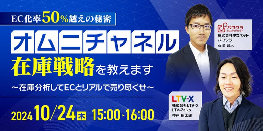 「EC化率50％越えの秘密・オムニチャネル在庫戦略を教えます」
10/24(木)開催　無料オンラインセミナー