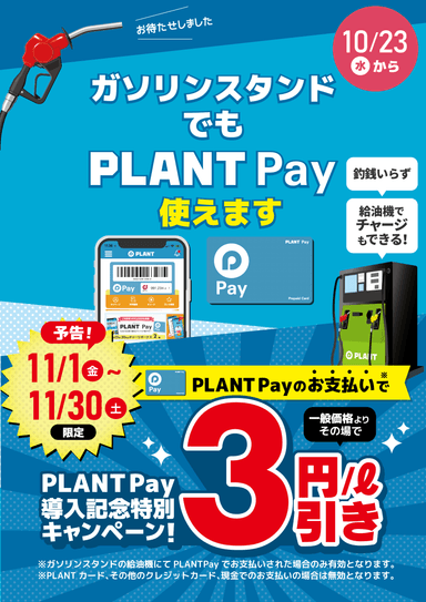 PLANT Pay導入記念特別キャンペーン