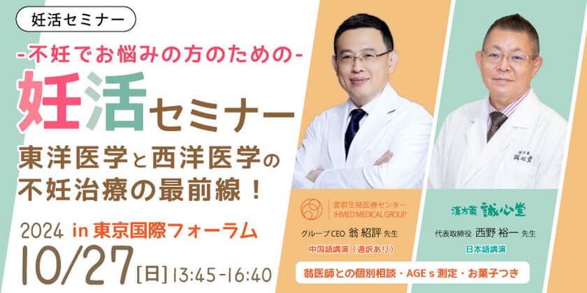 台湾・愛群生殖医療センターと誠心堂薬局が連携　
10月27日に不妊治療セミナーを共同開催