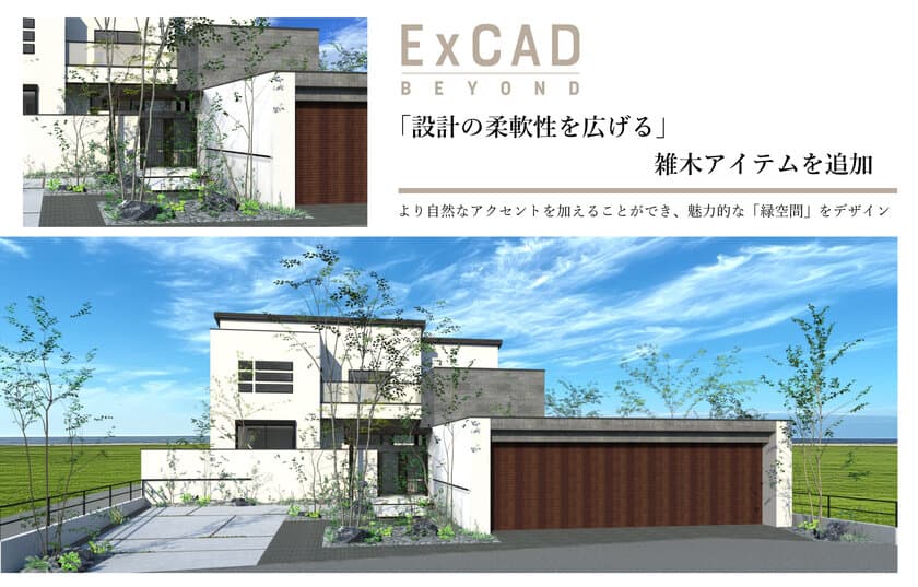 外構・エクステリア設計CAD「ExCAD」に雑木アイテムを追加
　直感的に操るマニピュレータ機能も搭載