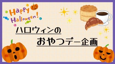 ハロウィンのおやつデー企画