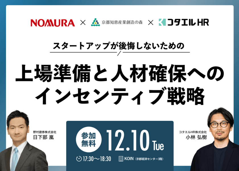 コタエルHRが12/10(火)に無料共催セミナーを開催！
IPO成功のカギを握る上場準備＆インセンティブ戦略を解説