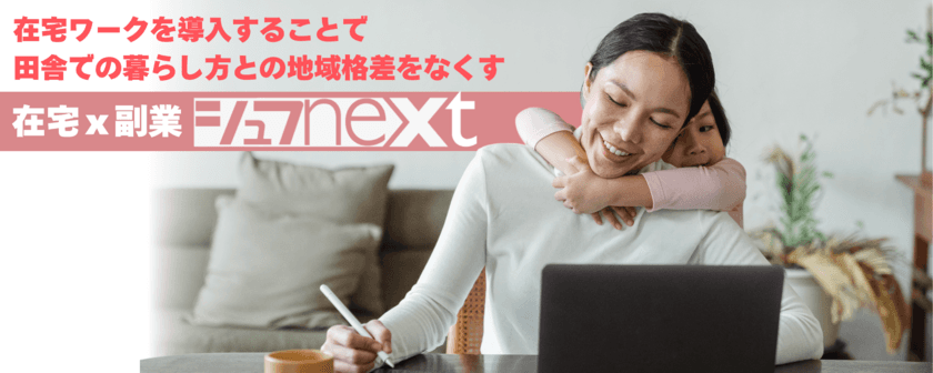 プラチナ世代の新たな働き方！在宅ｘ副業の革新的融合
『シュフNEXT』10月1日提供開始