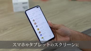 スマホやタブレットのスクリーンに