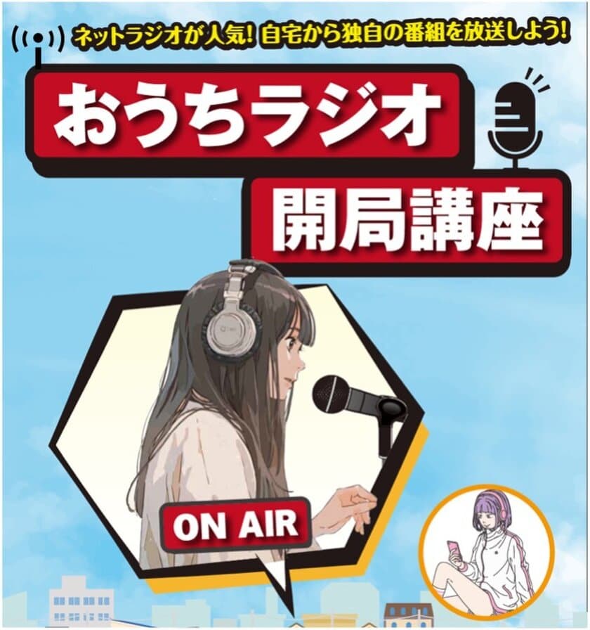 心斎橋大学、11月30日に2講座同時開講　
おうちラジオ開局講座・マンガ原作講座