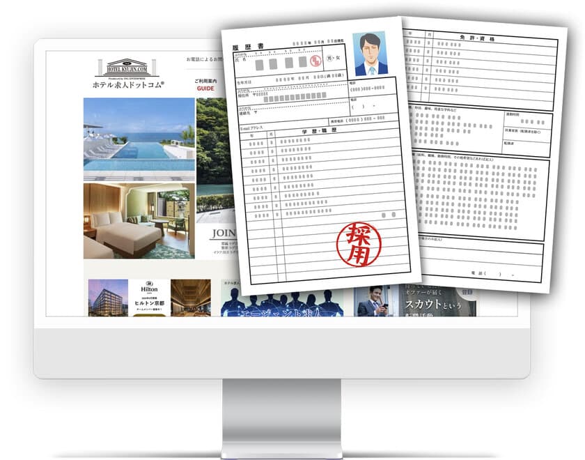 ホテル求人ドットコム　
履歴書・職務経歴書の印刷機能を追加