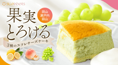 果実とろける3種のスフレチーズケーキ