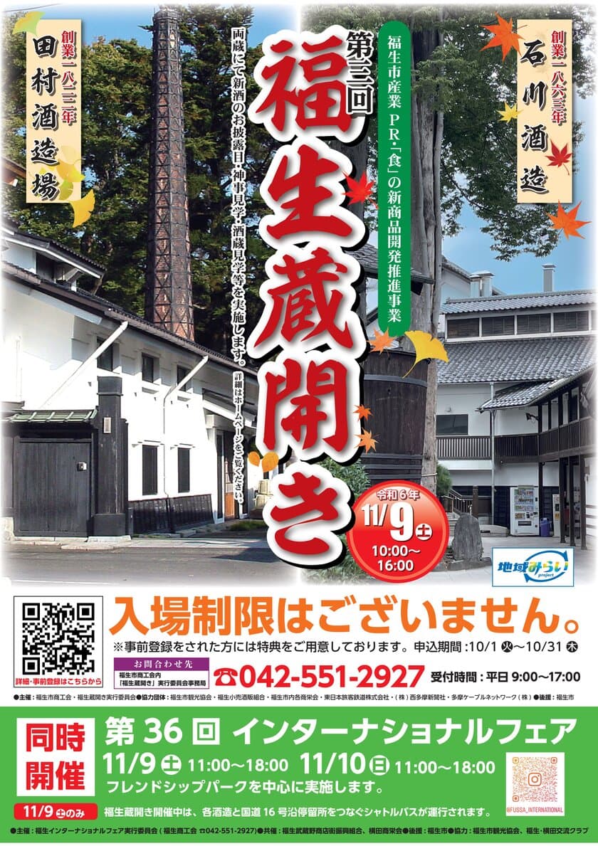 今年も開催！「地酒の飲めるまち、酒蔵のあるまち、福生」　
【第三回　福生蔵開き】を2024年11月9日(土)開催！