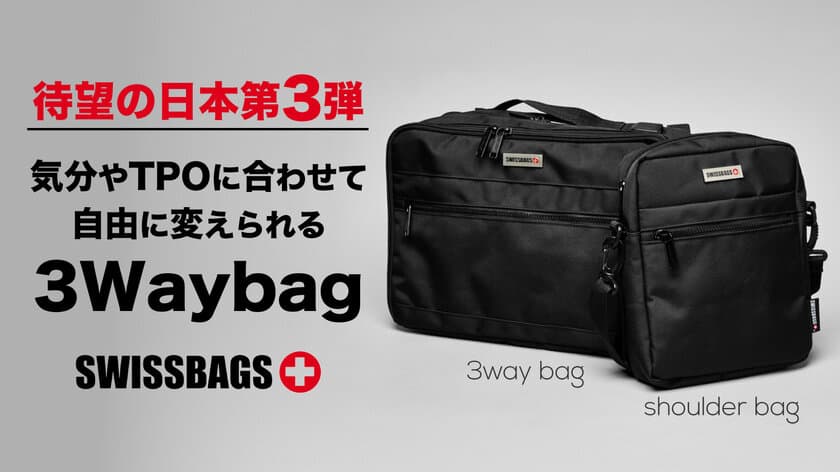 「SWISSBAGS　第三弾」
気分やTPOに合わせて自由に変えられる3Waybag登場！
10月28日より先行販売開始