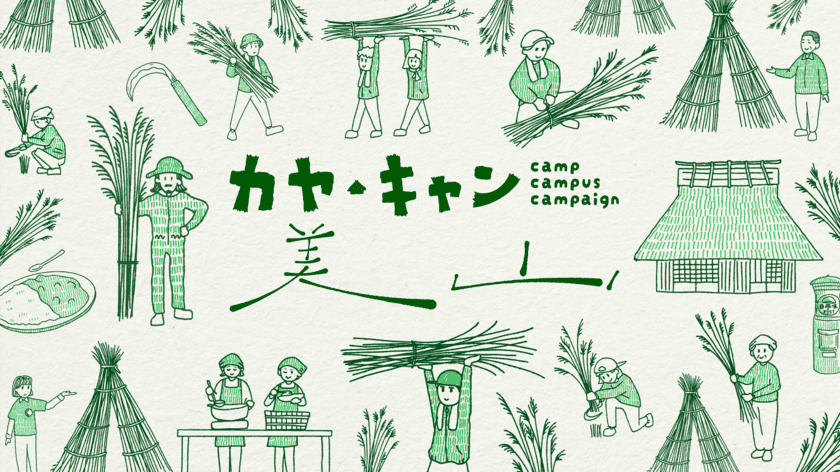 京都・美山町で“茅刈(かやかり)”を中心に体験プログラムを実施！
11月23日～12月1日「カヤ・キャン美山」を開催