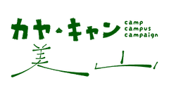 「カヤ・キャン美山」実行委員会(里のごほうび みやま堂)