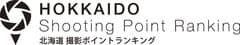 北海道撮影ポイントランキング製作委員会