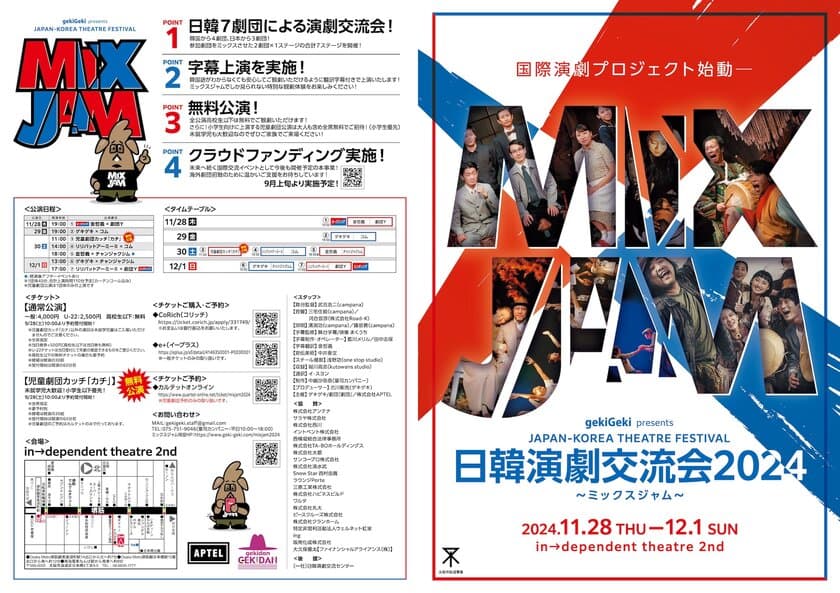 日韓7劇団による国際演劇イベント
「日韓演劇交流会2024～ミックスジャム～」を
大阪・日本橋の劇場にて11月28日(木)～12月1日(日)開催