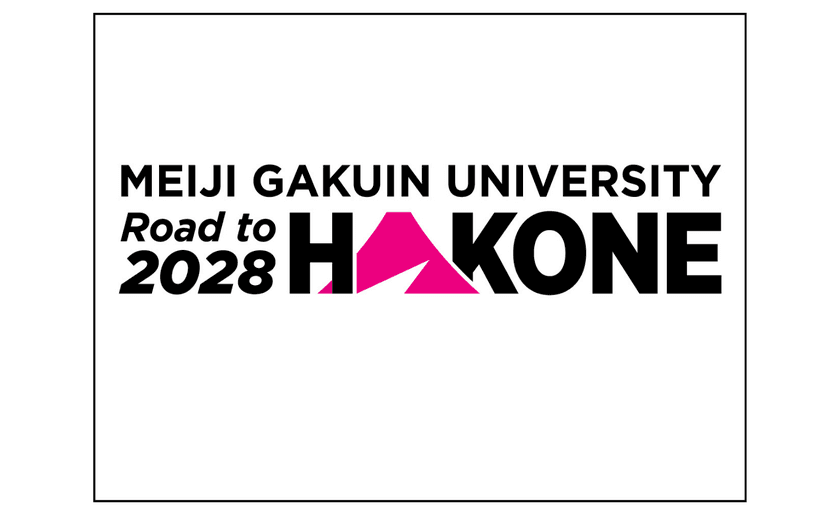 明治学院大学、2028年までに箱根駅伝本戦出場を目指し
『Road to HAKONE 2028』をスタート！