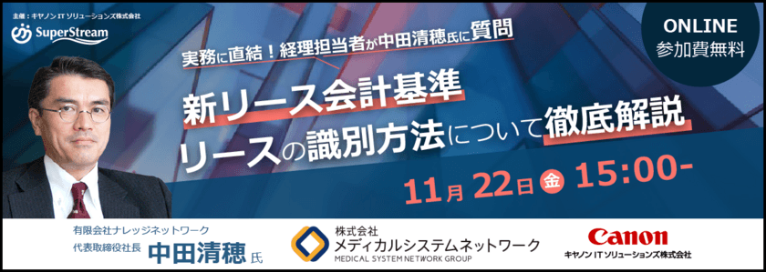 『新リース会計基準』徹底解説オンラインセミナーを開催　
リース契約に関する経理担当者の疑問に中田清穂 氏が直接回答