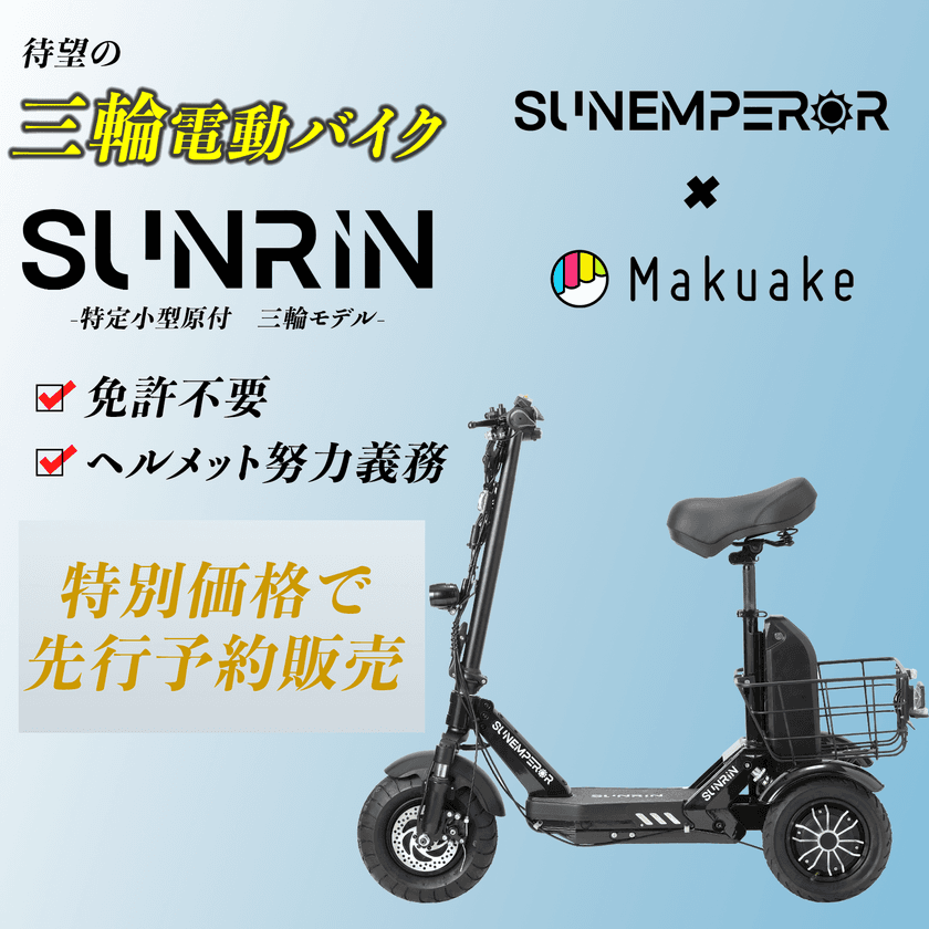 ＜免許不要の三輪電動バイク＞
電動モビリティメーカーSun Emperorから、
16歳以上免許不要で乗れる特定小型原付「SUNRIN」を発表！
10/20(日)、Makuakeにて先行応援販売開始！