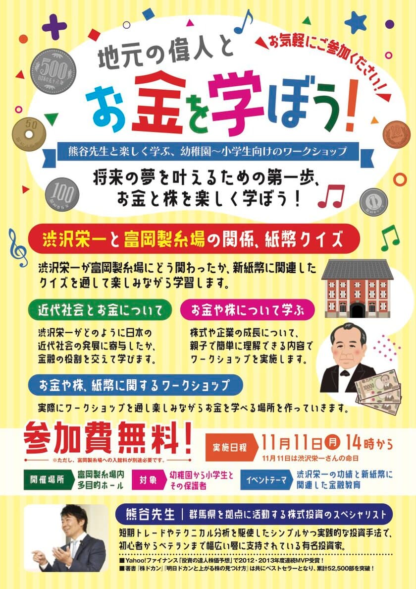 Yahoo!ファイナンス投資の達人2年連続年間MVPを獲得した
投資の達人「熊谷 亮」が教える金融経済教育！
渋沢栄一翁に感謝を込めて、
命日11月11日に富岡製糸場で初開催決定