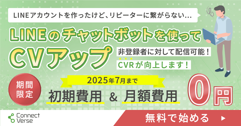 株式会社yep、LINEで顧客対応を効率化、自動化する
新ツール『Connect Verse』をリリース