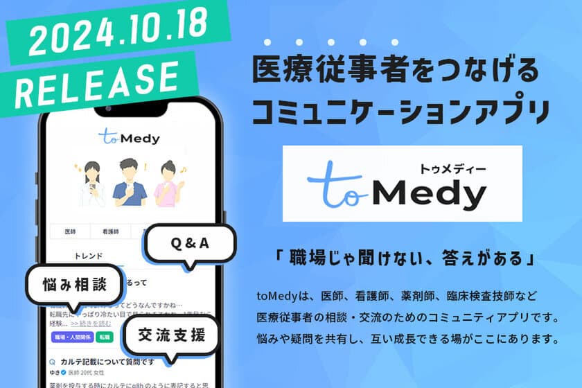 現役医師が作った医療従事者向け質問・交流プラットフォーム
「toMedy(トゥメディー)」を10/18より提供開始