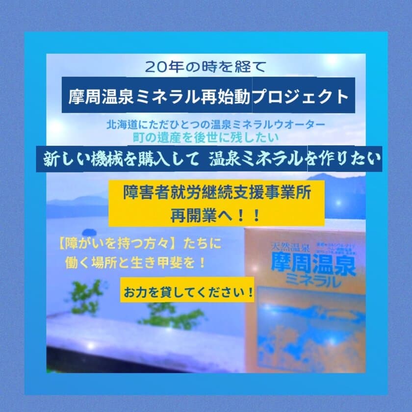 20年の時を経て…摩周温泉ミネラル再始動　
北海道にただひとつの温泉ミネラルウォーター　
10月14日からクラウドファンディングを開始