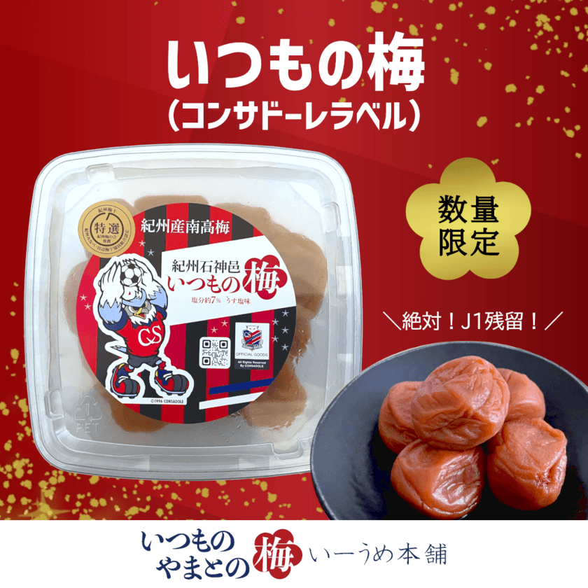 「いーうめ本舗」で販売している
「いつもの梅」「やまとの梅」を「美味北彩」で発売予定、
梅の大不作の影響により12月以降の内容量を変更