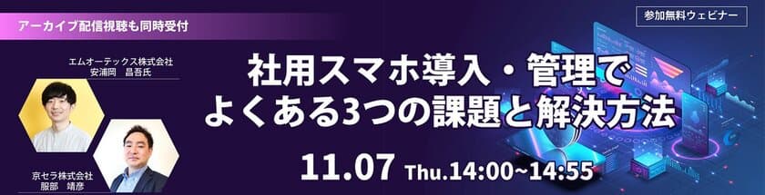 京セラとエムオーテックスが
社用スマホ導入で働き方改革を提案するウェビナーを開催