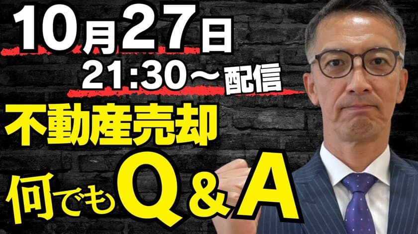 10月27日開催！不動産売却に関する疑問・質問にリアルタイムで
回答するYouTube LIVE「不動産売却Q＆A」を無料開催