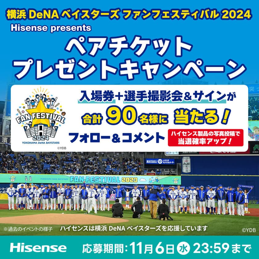 ハイセンスジャパン、11月23日開催の
『横浜DeNAベイスターズ ファンフェスティバル2024』
ペアチケットプレゼントキャンペーンを実施